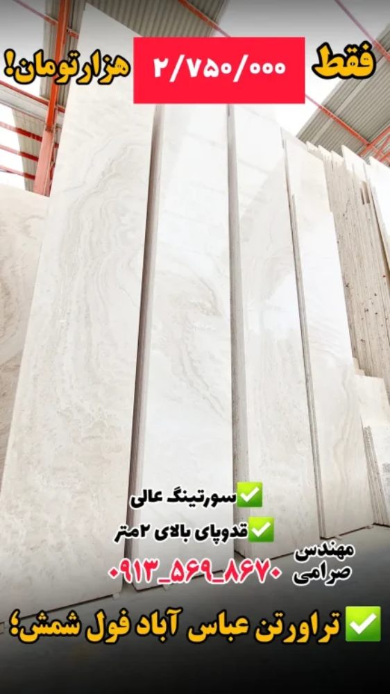 New Project (18) تراورتن عباس آباد فول شمش