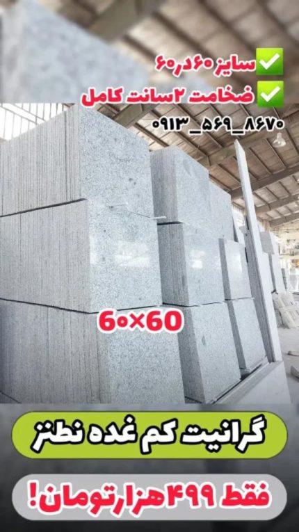 سنگ گرانیت کم‌ غده نطنز