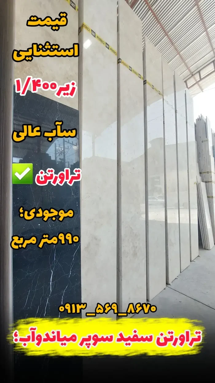 سنگ تراورتن سفید سوپر میاندوآب
