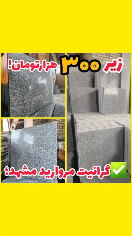 سنگ گرانیت مروارید مشهد