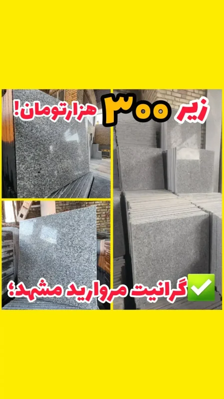 سنگ گرانیت مروارید مشهد