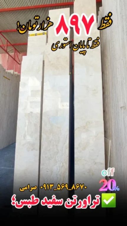 تراورتن سفید طبس