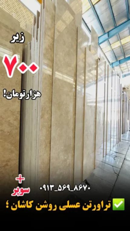 تراورتن عسلی روشن کاشان – سوپر
