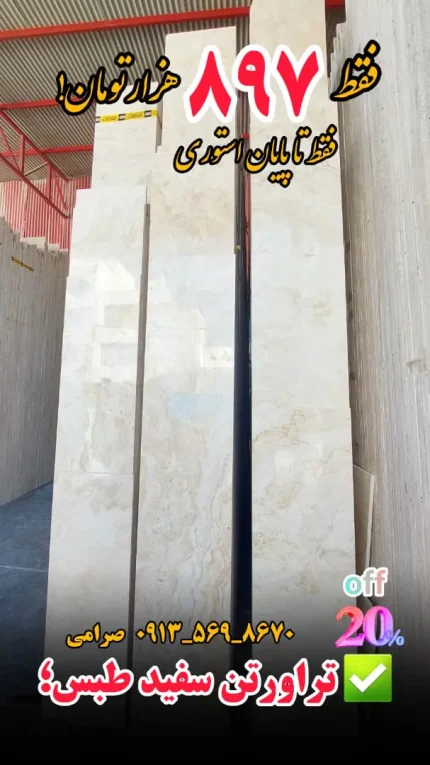 تراورتن سفید طبس