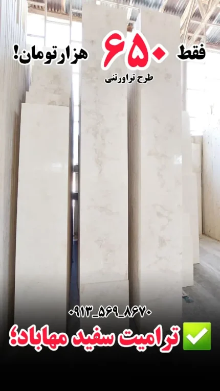 ترامیت سفید مهاباد – طرح تراورتنی