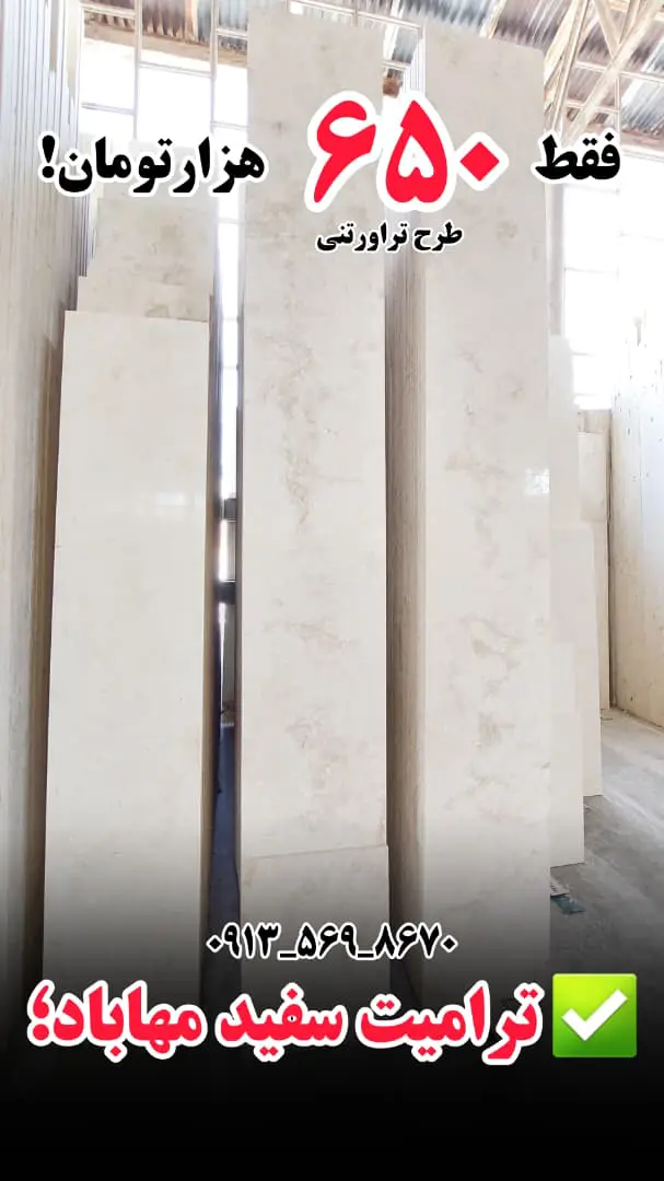 WhatsApp Image 2025-11-06 at 00.11.09 copy ترامیت سفید مهاباد – طرح تراورتنی