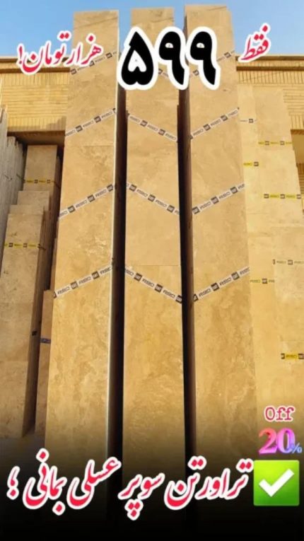 سنگ تراورتن سوپر عسلی بمانی در اصفهان