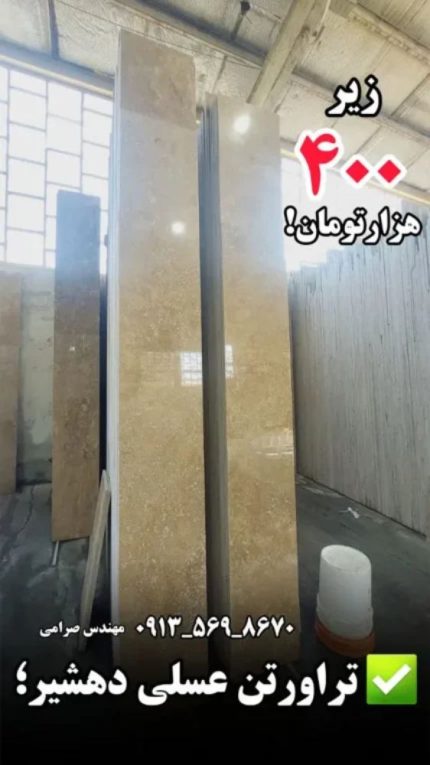 فروش سنگ تراورتن عسلی دهشیر