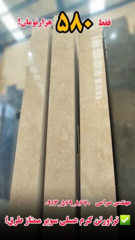 سنگ تراورتن کرم عسلی سوپر ممتاز طرق