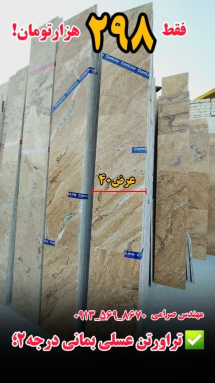 قیمت سنگ تراورتن درجه دو