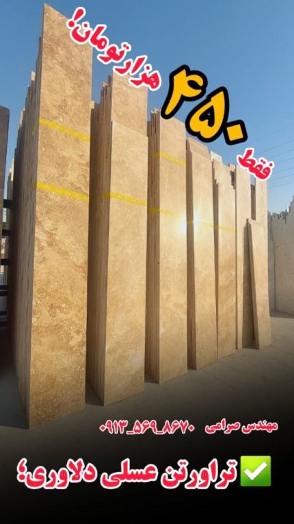 سنگ تراورتن عسلی دلاوری