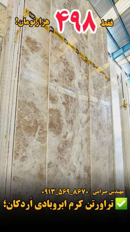 سنگ تراورتن کرم ابروبادی اردکان