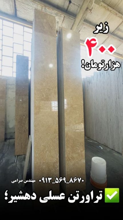 قیمت سنگ تراورتن عسلی دهشیر