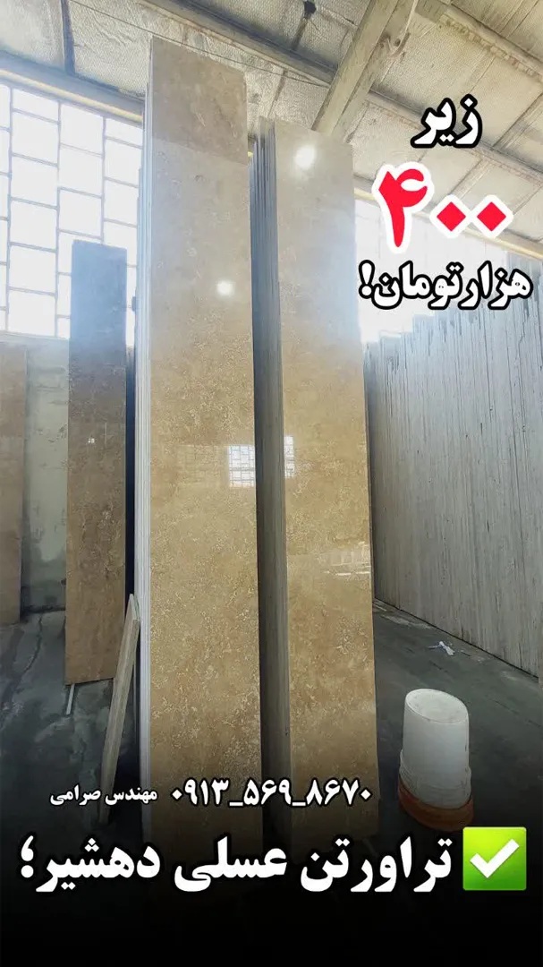 stone gallery 5 فروش سنگ تراورتن عسلی دهشیر