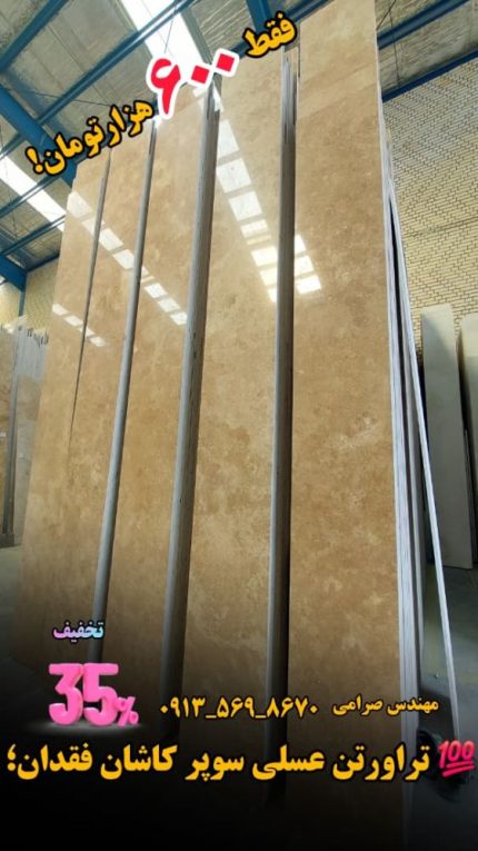 سنگ تراورتن عسلی سوپر کاشان