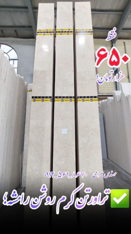 سنگ تراورتن کرم روشن رامشه