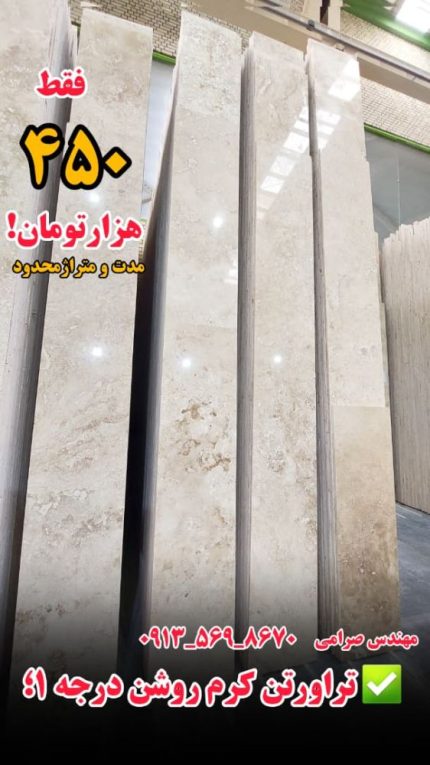 سنگ تراورتن کرم روشن درجه ۱