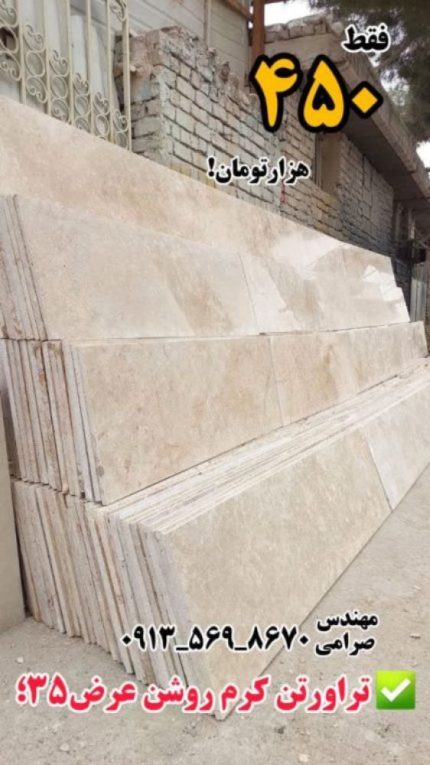 سنگ تراورتن کرم روشن عرض 35
