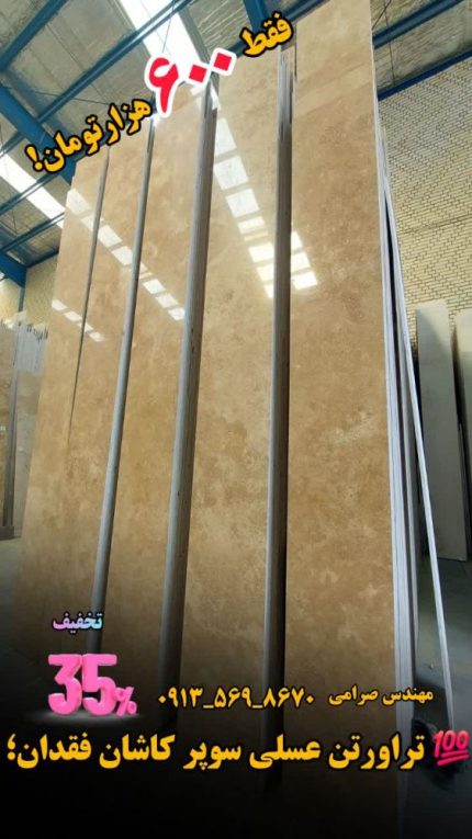 سنگ تراورتن عسلی سوپر کاشان فقدان