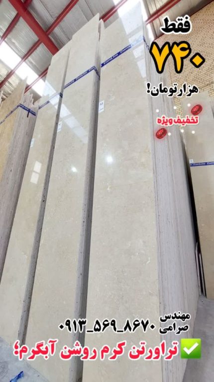 سنگ تراورتن کرم روشن آبگرم