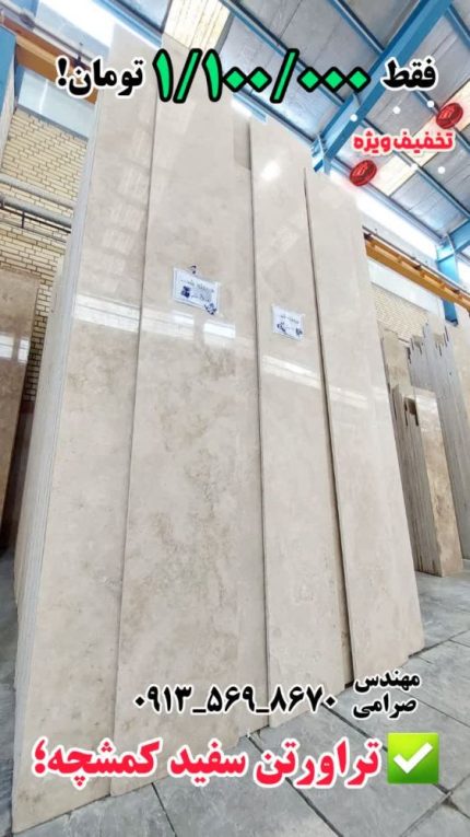 سنگ تراورتن سفید کمشچه