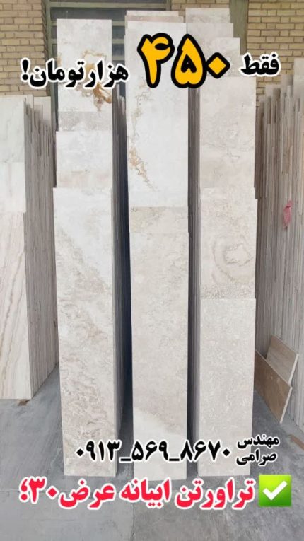 سنگ تراورتن ابیانه عرض 30