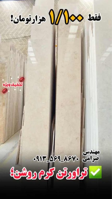 تراورتن کرم روشن