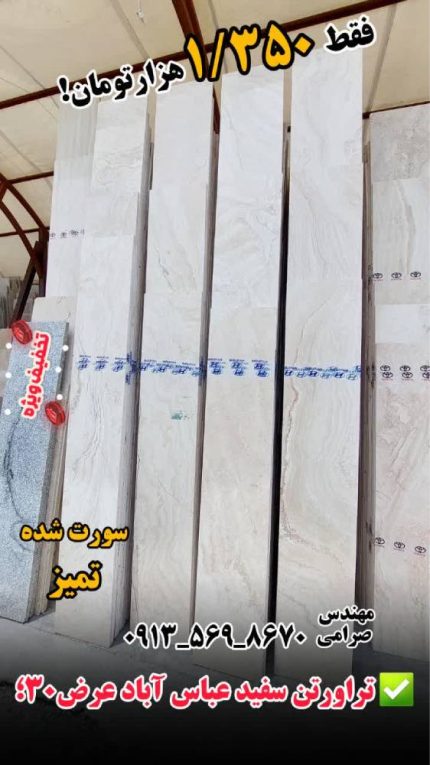 تراورتن سفید عباس آباد عرض 30