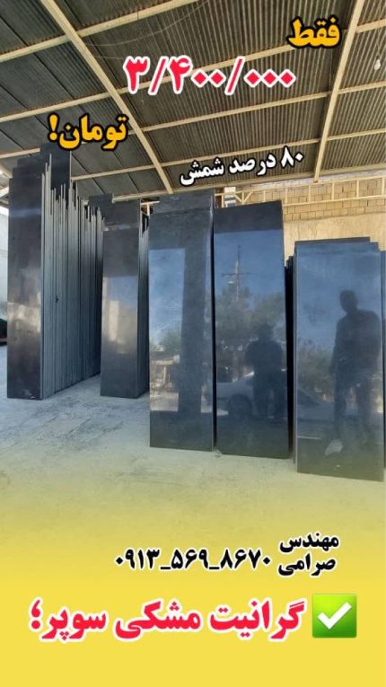 گرانیت مشکی سوپر