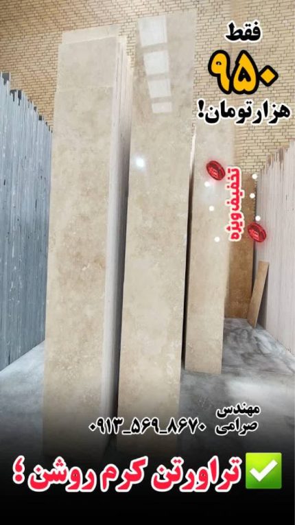 تراورتن کرم روشن