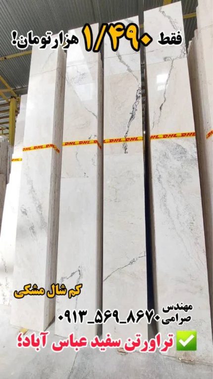 تراورتن سفید عباس آباد
