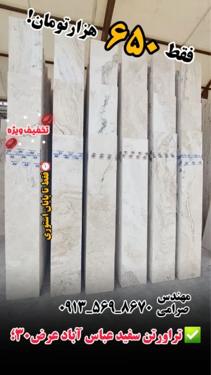 تراورتن سفید عباس آباد عرض 30