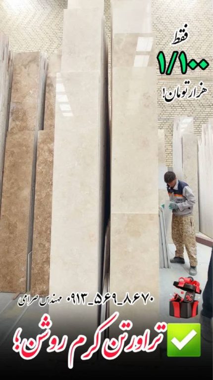 تراورتن کرم روشن