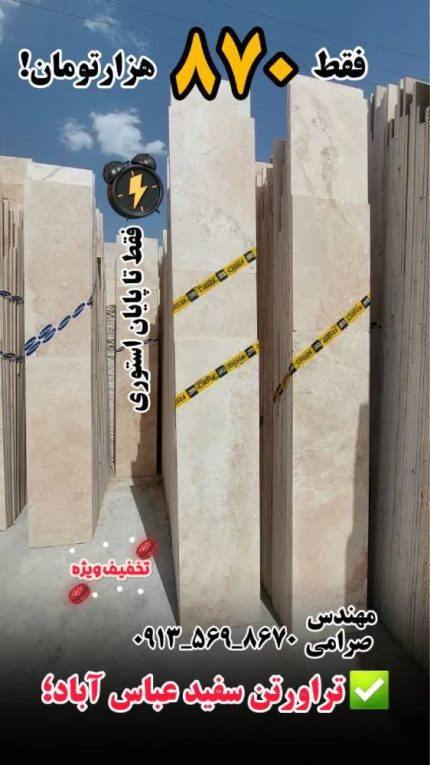 تراورتن سفید عباس آباد