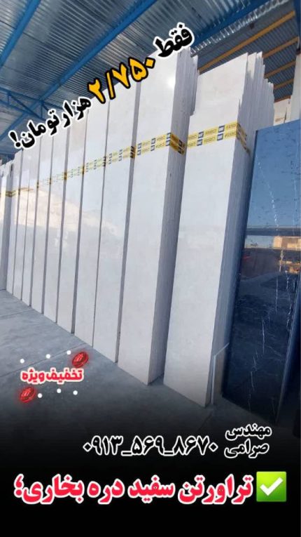 تراورتن سفید دره بخاری