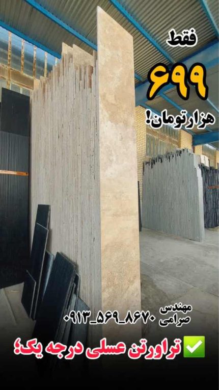 قیمت سنگ تراورتن عسلی
