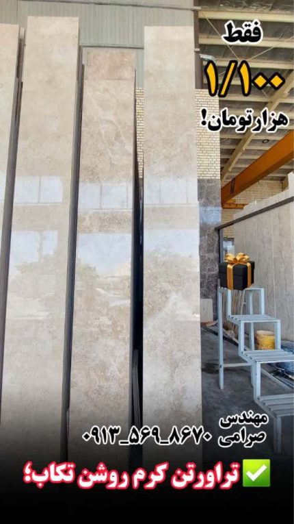 قیمت سنگ تراورتن تکاب
